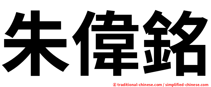 朱偉銘
