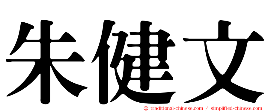 朱健文