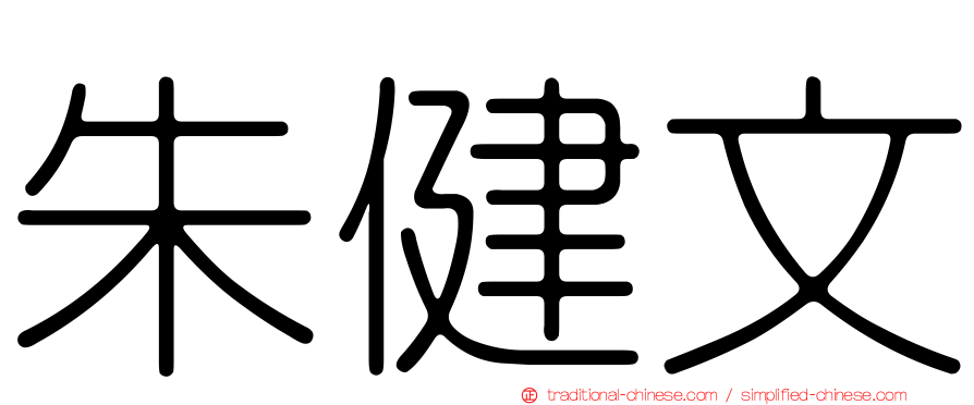 朱健文