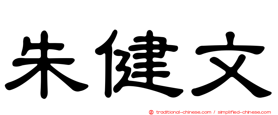 朱健文