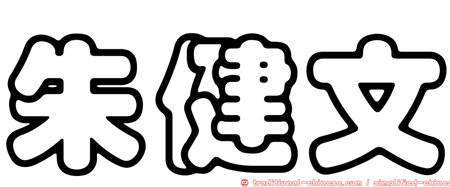 朱健文