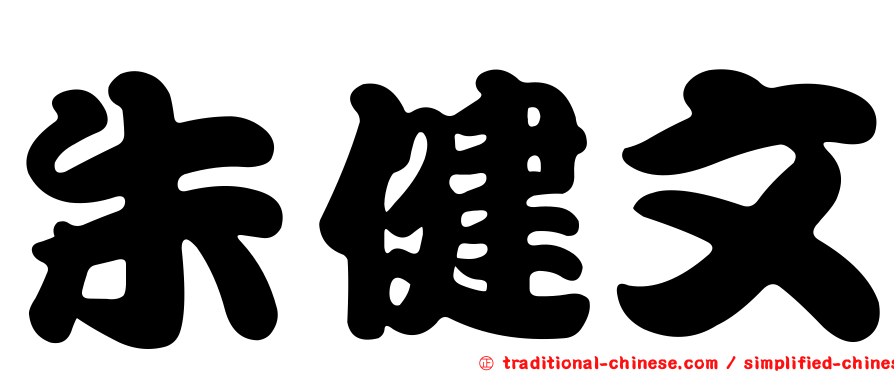 朱健文