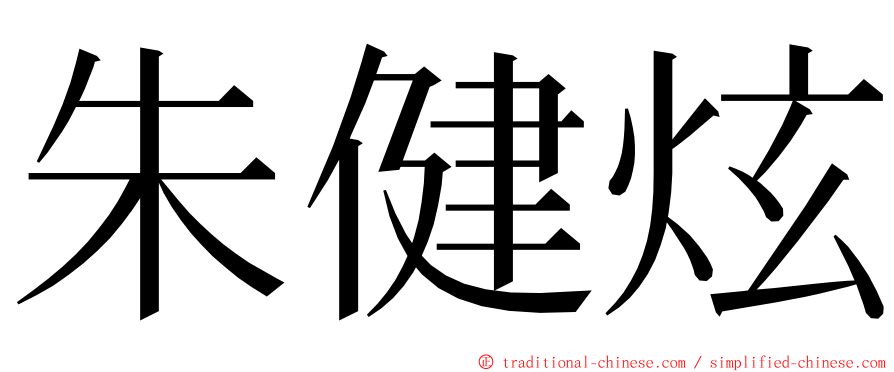 朱健炫 ming font