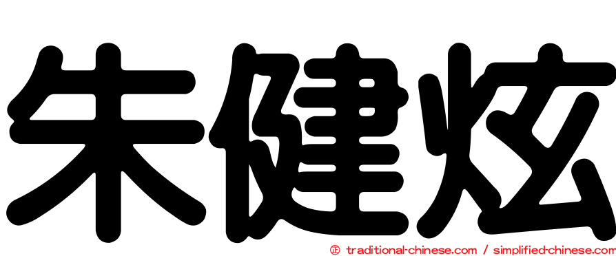 朱健炫