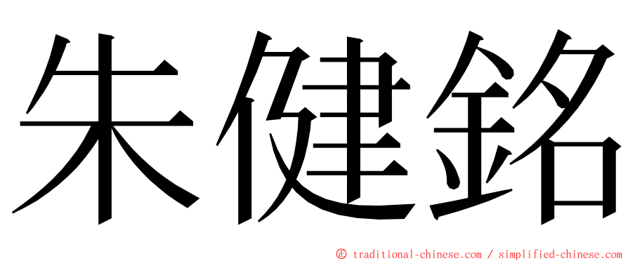 朱健銘 ming font