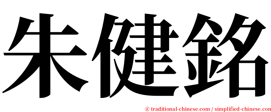 朱健銘 serif font