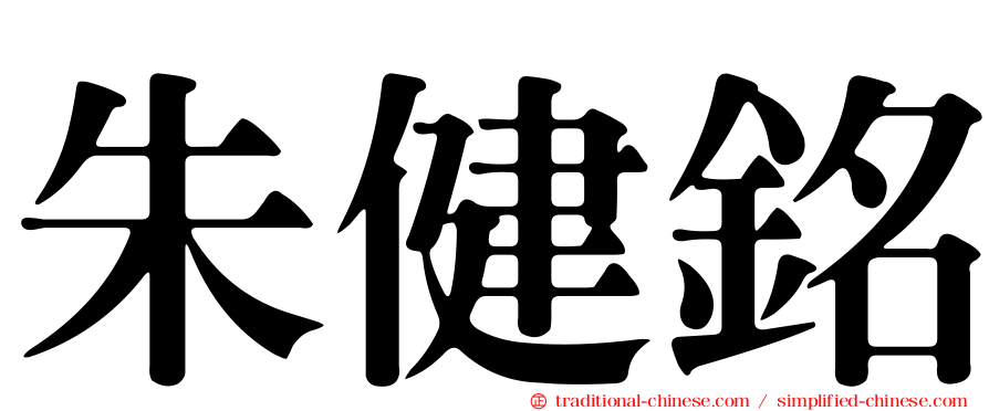 朱健銘