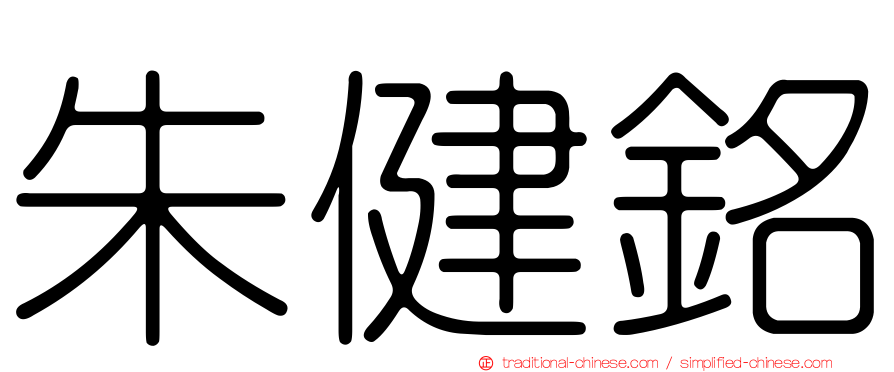 朱健銘
