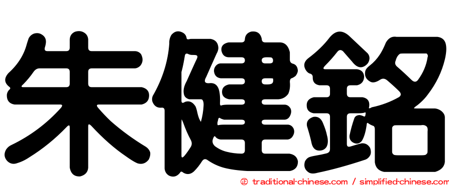朱健銘