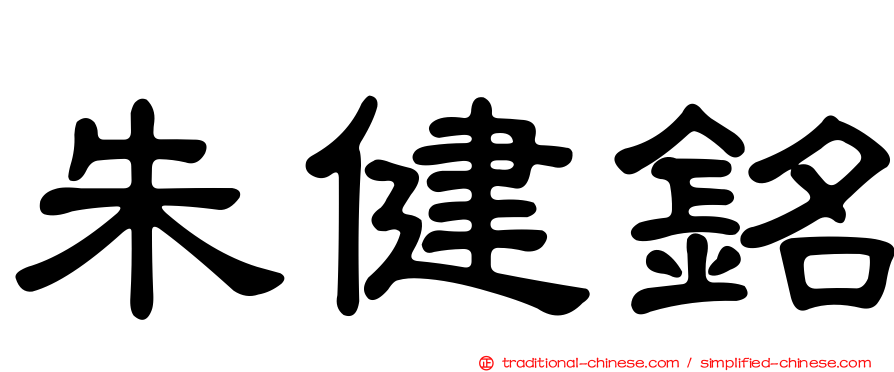 朱健銘