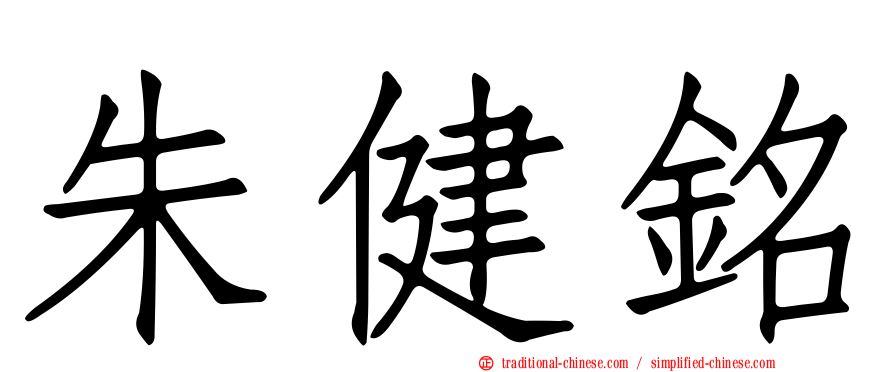朱健銘