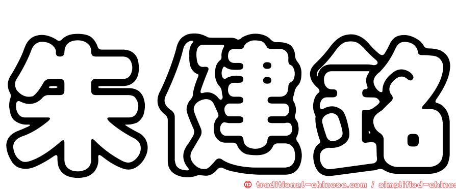 朱健銘