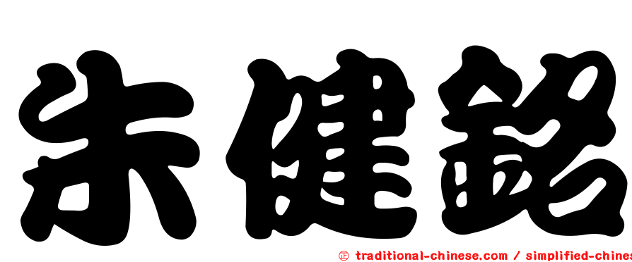 朱健銘