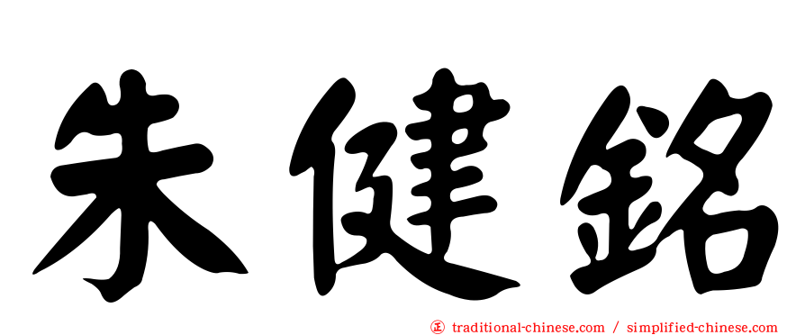 朱健銘