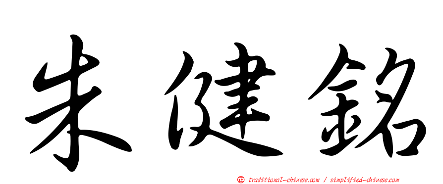 朱健銘