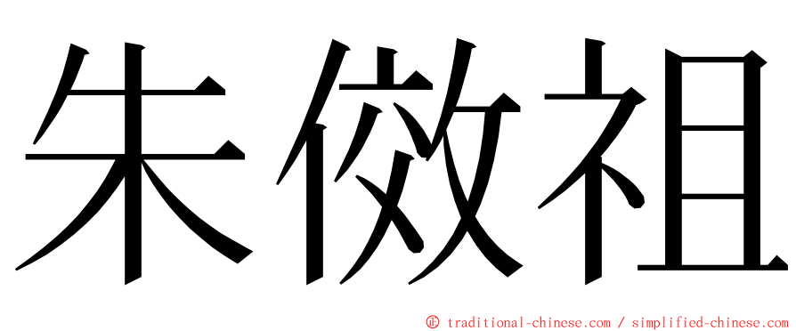 朱傚祖 ming font