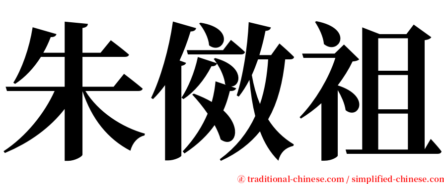 朱傚祖 serif font