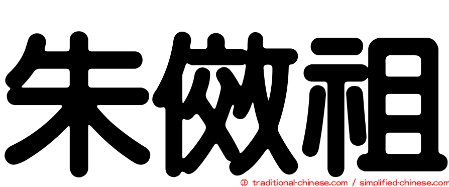 朱傚祖
