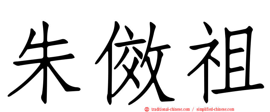 朱傚祖