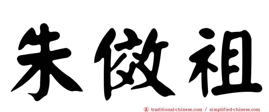 朱傚祖
