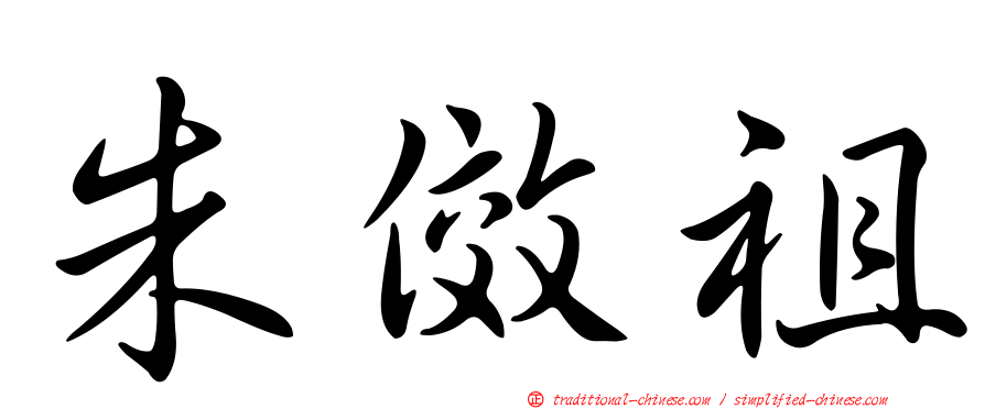 朱傚祖