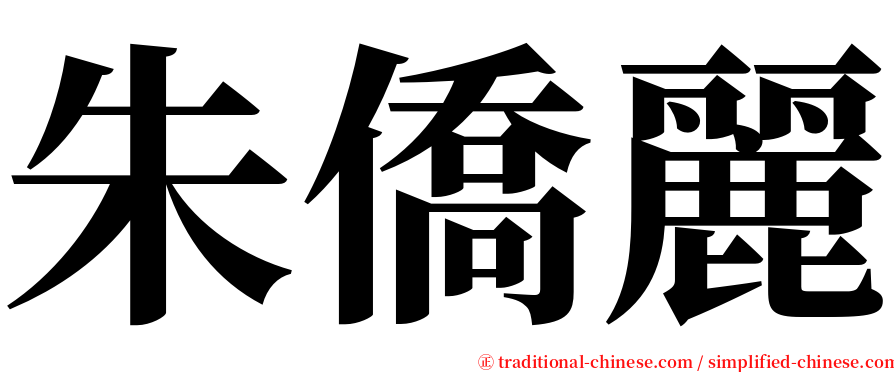 朱僑麗 serif font