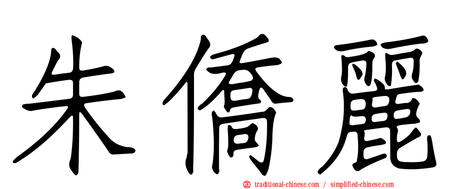 朱僑麗