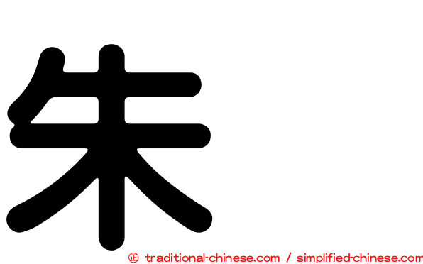 朱儁