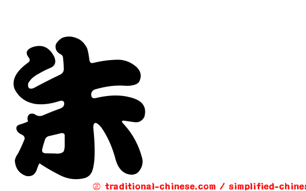 朱儁