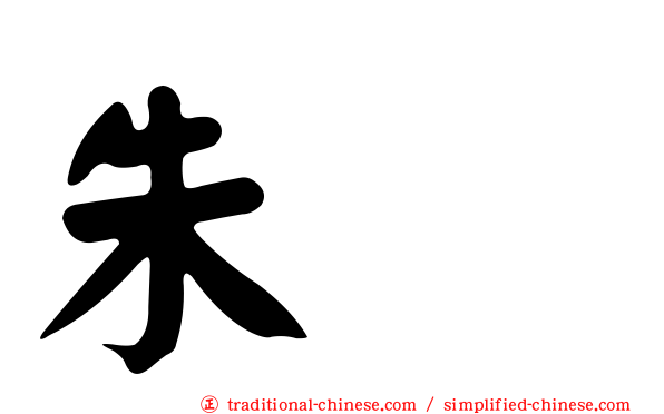朱儁