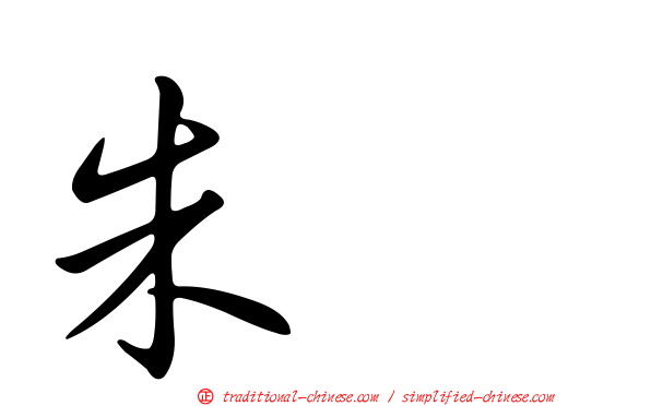 朱儁