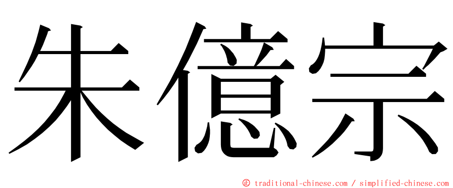 朱億宗 ming font