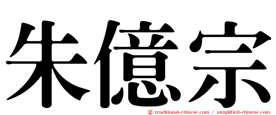 朱億宗