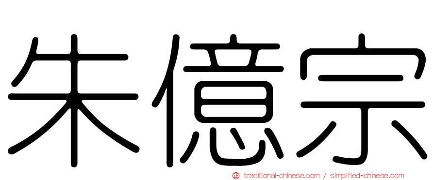 朱億宗