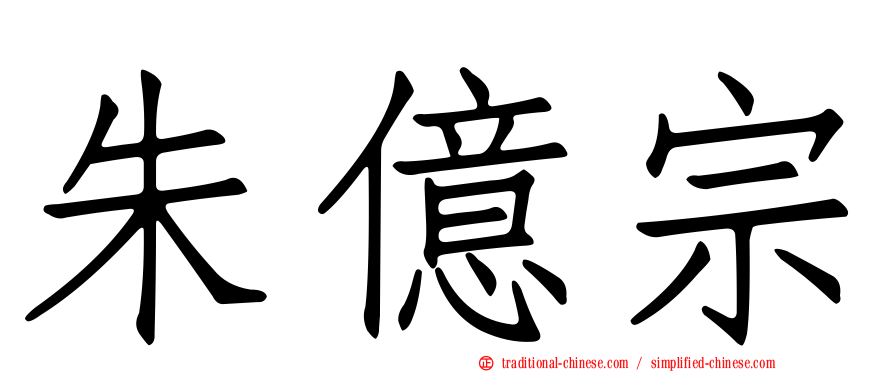 朱億宗