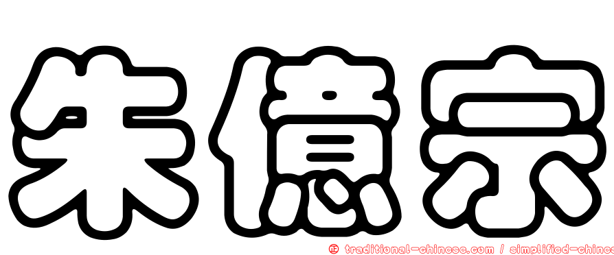 朱億宗