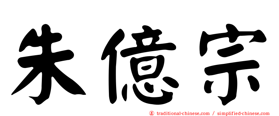 朱億宗