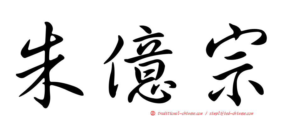 朱億宗
