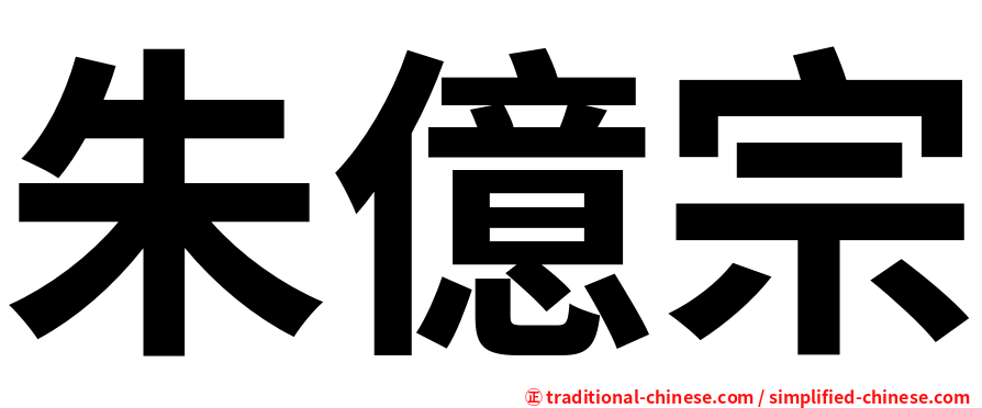 朱億宗