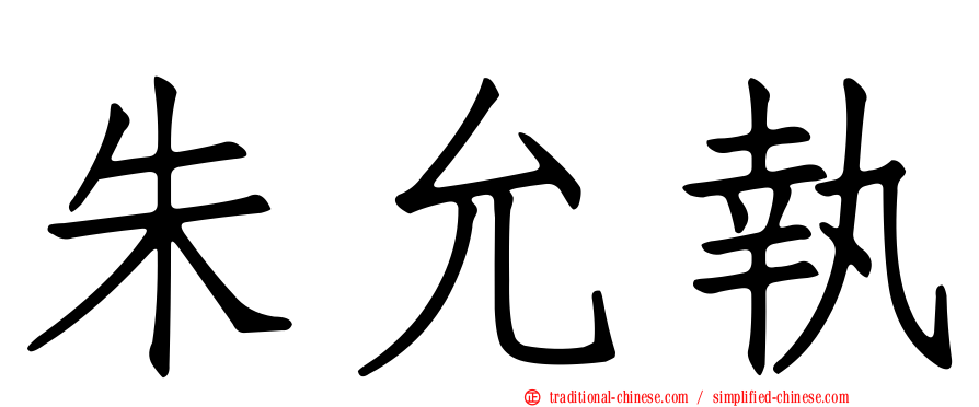 朱允執