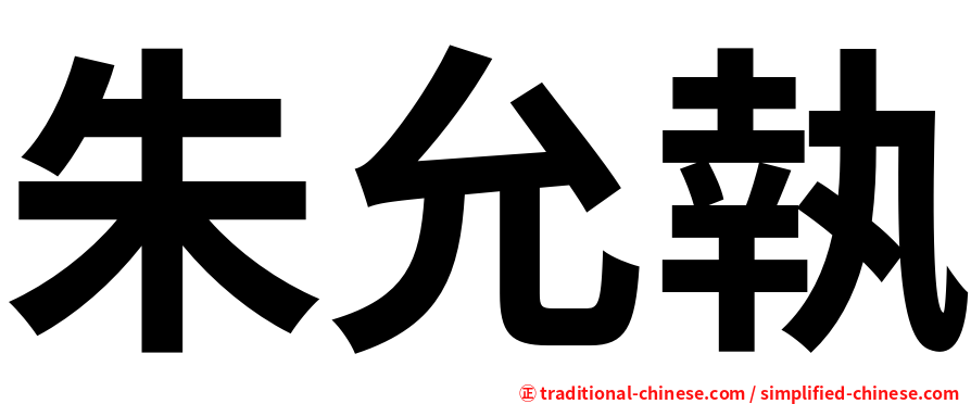 朱允執