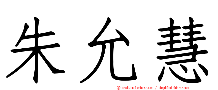 朱允慧