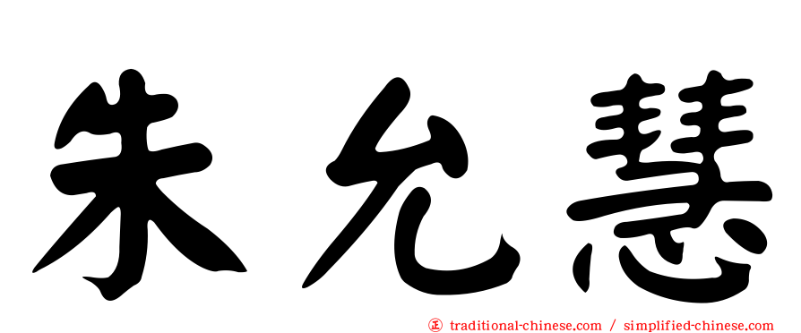 朱允慧