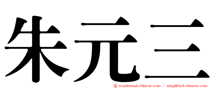 朱元三