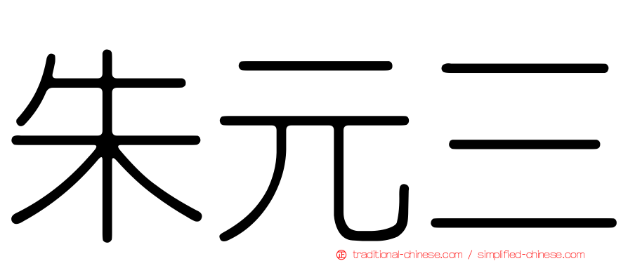 朱元三