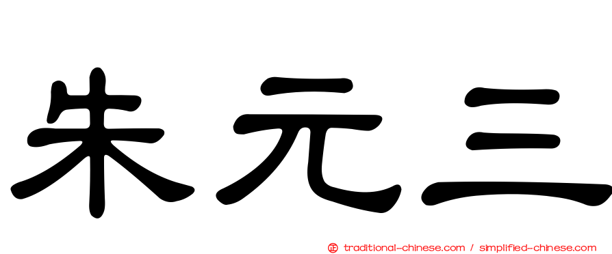朱元三