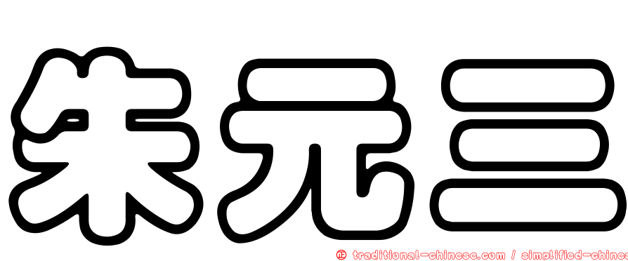 朱元三