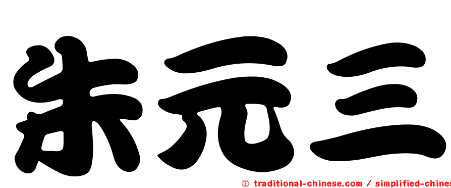朱元三