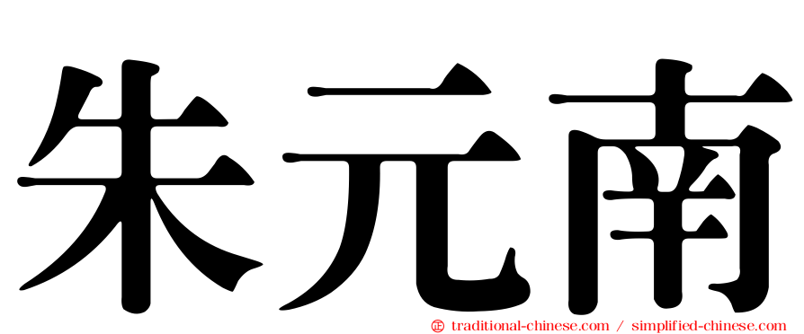 朱元南