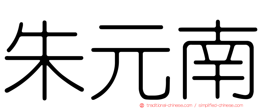 朱元南